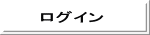 ���O�C�� 