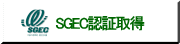 SGEC�F�؎擾 
